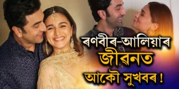 ৰণবীৰ-আলিয়াৰ জীৱনত আন এক সুখবৰ! দীপাৱলিতেই ছাৰপ্ৰাইজ দিব তাৰকা দম্পতিয়ে