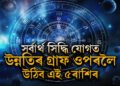 কাইলৈ সৰ্বাৰ্থ সিদ্ধি যোগত উন্নতিৰ গ্ৰাফ ওপৰলৈ উঠিব এই ৫ৰাশিৰ জাতকৰ