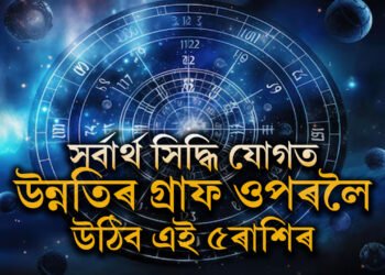 কাইলৈ সৰ্বাৰ্থ সিদ্ধি যোগত উন্নতিৰ গ্ৰাফ ওপৰলৈ উঠিব এই ৫ৰাশিৰ জাতকৰ