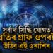 কাইলৈ সৰ্বাৰ্থ সিদ্ধি যোগত উন্নতিৰ গ্ৰাফ ওপৰলৈ উঠিব এই ৫ৰাশিৰ জাতকৰ