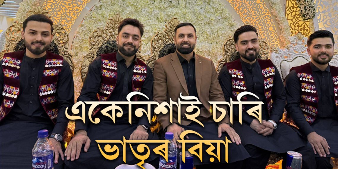 একে নিশাই ৪ উইকেট! জনপ্ৰিয় ক্ৰিকেটাৰ ৰছিদৰ সৈতে একেলগে বিয়াত বহিল তেওঁৰ তিনি ভাতৃও