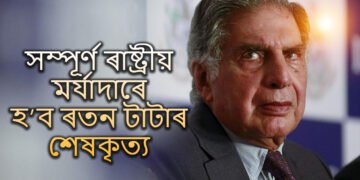 সম্পূৰ্ণ ৰাষ্ট্ৰীয় মৰ্যাদাৰে মুম্বাইৰ ওৰালিত সম্পন্ন হব ৰতন টাটাৰ শেষকৃত্য