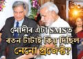 টাটা কিয় মোদীৰ প্ৰিয়? ১টকীয়া এটা মেছেজতেই ৰতন টাটাই মোদীক দিছিল ২ হাজাৰ কোটিৰ প্ৰকল্প