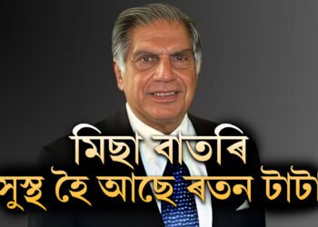 সঁচাকৈয়ে অসুস্থ নেকি ৰতন টাটা? নিজেই বিবৃত্তিযোগে কি কৈছে টাটাই?
