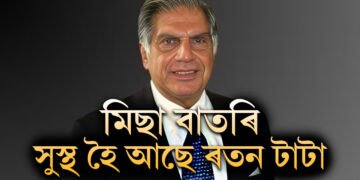 সঁচাকৈয়ে অসুস্থ নেকি ৰতন টাটা? নিজেই বিবৃত্তিযোগে কি কৈছে টাটাই?