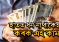 ঋণত জৰ্জৰিত? হাতত ধন নাথাকেই? এই সহজ নিয়ম মানিলেই নিশাৰ ভিতৰতে দূৰ হ’ব সমস্যা, কাটিব অৰ্থসংকট