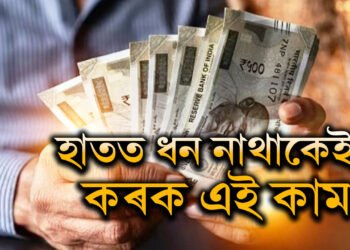 ঋণত জৰ্জৰিত? হাতত ধন নাথাকেই? এই সহজ নিয়ম মানিলেই নিশাৰ ভিতৰতে দূৰ হ’ব সমস্যা, কাটিব অৰ্থসংকট