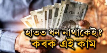 ঋণত জৰ্জৰিত? হাতত ধন নাথাকেই? এই সহজ নিয়ম মানিলেই নিশাৰ ভিতৰতে দূৰ হ’ব সমস্যা, কাটিব অৰ্থসংকট