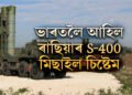 শক্তি বাঢ়িল ভাৰতীয় বায়ুসেনাৰ, ভাৰতলৈ আহিল ৰাছিয়াৰ S-400 মিছাইল চিষ্টেম