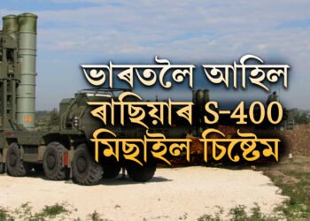 শক্তি বাঢ়িল ভাৰতীয় বায়ুসেনাৰ, ভাৰতলৈ আহিল ৰাছিয়াৰ S-400 মিছাইল চিষ্টেম