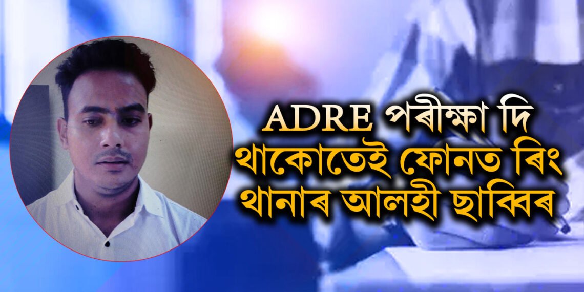 কটকটীয়া নিৰাপত্তাবেষ্টনীৰ মাজত ADRE পৰীক্ষা, হঠাৎ পৰীক্ষাহলত বাজি উঠিল পৰীক্ষাৰ্থীৰ ফোন, তাৰপিছত?
