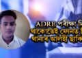 কটকটীয়া নিৰাপত্তাবেষ্টনীৰ মাজত ADRE পৰীক্ষা, হঠাৎ পৰীক্ষাহলত বাজি উঠিল পৰীক্ষাৰ্থীৰ ফোন, তাৰপিছত?