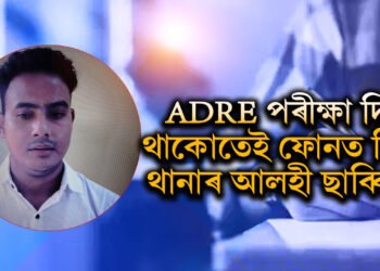 কটকটীয়া নিৰাপত্তাবেষ্টনীৰ মাজত ADRE পৰীক্ষা, হঠাৎ পৰীক্ষাহলত বাজি উঠিল পৰীক্ষাৰ্থীৰ ফোন, তাৰপিছত?