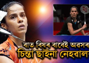 বাত বিষে কোঙা কৰিছে বাবেই অৱসৰৰ চিন্তা ছাইনা নেহৱালৰ! এই ৰোগৰ পৰা মুক্তি সম্ভৱনে?