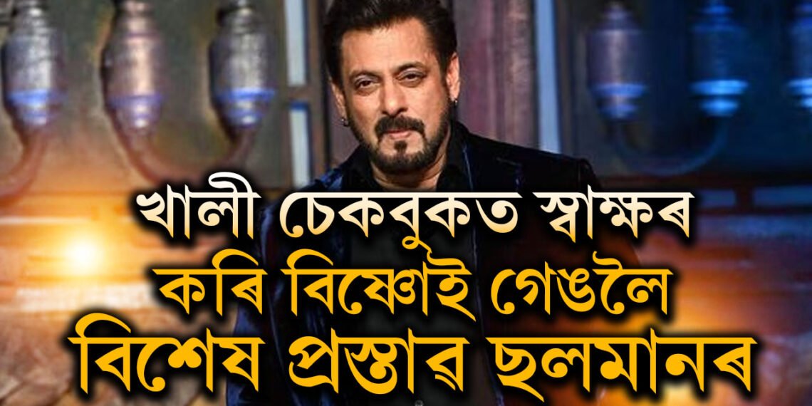 খালী চেকবুকত চহী কৰি ছলমানে দিছিল বিশেষ প্ৰস্তাৱ! লৰেন্স বিষ্ণোইৰ ভাতৃয়ে কি কৈছে?
