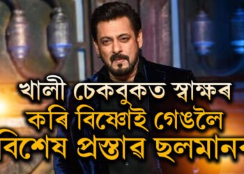 খালী চেকবুকত চহী কৰি ছলমানে দিছিল বিশেষ প্ৰস্তাৱ! লৰেন্স বিষ্ণোইৰ ভাতৃয়ে কি কৈছে?