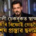 খালী চেকবুকত চহী কৰি ছলমানে দিছিল বিশেষ প্ৰস্তাৱ! লৰেন্স বিষ্ণোইৰ ভাতৃয়ে কি কৈছে?