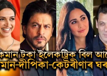 জানক মাহত কিমান টকা ইলেকট্ৰিক বিল আহে ছলমান-দীপিকা-কেটৰীণাৰ?