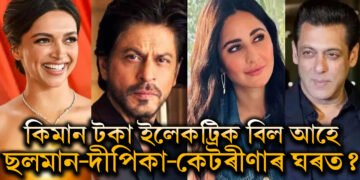 জানক মাহত কিমান টকা ইলেকট্ৰিক বিল আহে ছলমান-দীপিকা-কেটৰীণাৰ?