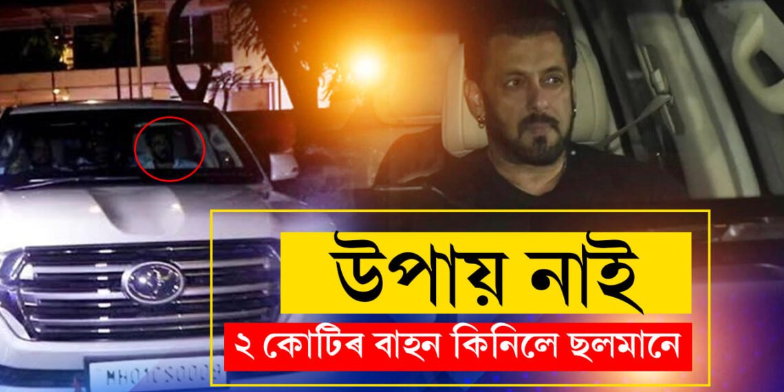 বিষ্ণোই গেঙৰ পৰা ৰক্ষা পাবলৈ ছলমানে ক্ৰয় কৰিলে ২ কোটিৰ বিশেষ বাহন, এই বাহনৰ বিশেষত্ব কি কি?