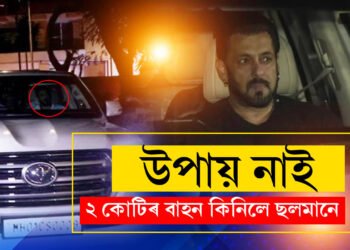 বিষ্ণোই গেঙৰ পৰা ৰক্ষা পাবলৈ ছলমানে ক্ৰয় কৰিলে ২ কোটিৰ বিশেষ বাহন, এই বাহনৰ বিশেষত্ব কি কি?