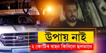বিষ্ণোই গেঙৰ পৰা ৰক্ষা পাবলৈ ছলমানে ক্ৰয় কৰিলে ২ কোটিৰ বিশেষ বাহন, এই বাহনৰ বিশেষত্ব কি কি?