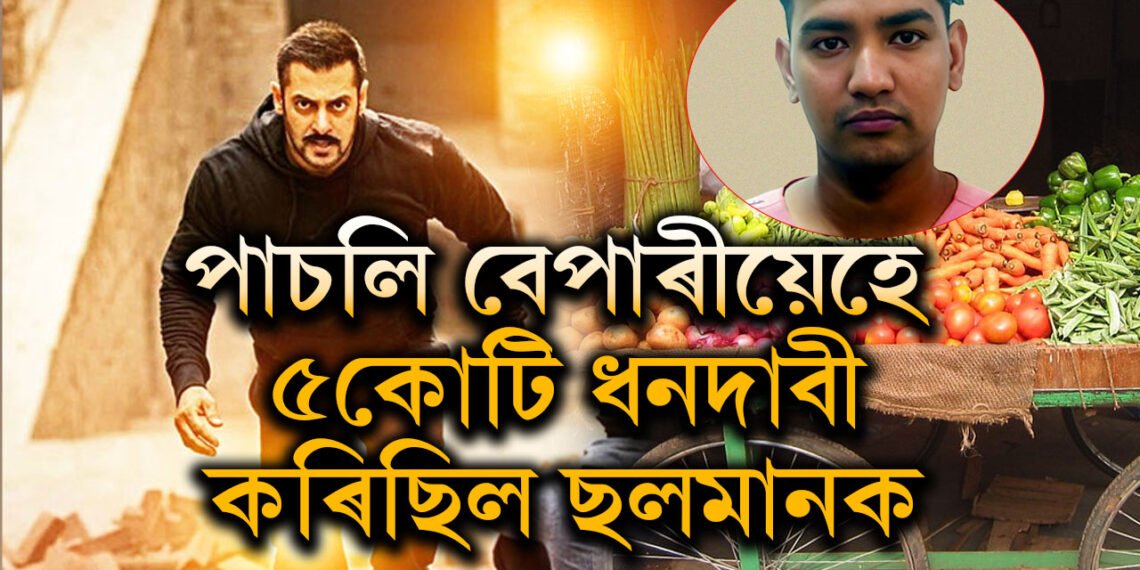পাচলি বেপাৰীয়েহে ৫কোটি ধন দাবী কৰিছিল ছলমান খানক! গ্ৰেপ্তাৰ পাচলি বিক্ৰেতা