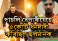 পাচলি বেপাৰীয়েহে ৫কোটি ধন দাবী কৰিছিল ছলমান খানক! গ্ৰেপ্তাৰ পাচলি বিক্ৰেতা