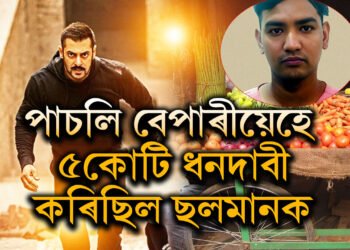 পাচলি বেপাৰীয়েহে ৫কোটি ধন দাবী কৰিছিল ছলমান খানক! গ্ৰেপ্তাৰ পাচলি বিক্ৰেতা