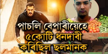 পাচলি বেপাৰীয়েহে ৫কোটি ধন দাবী কৰিছিল ছলমান খানক! গ্ৰেপ্তাৰ পাচলি বিক্ৰেতা
