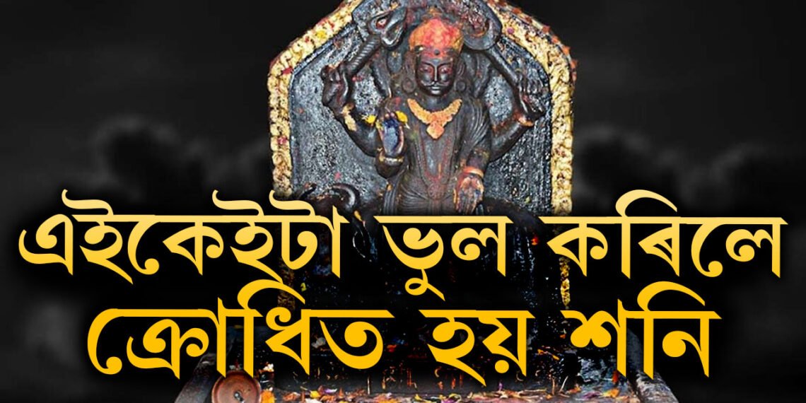 শনিক খং উঠালেই সৰ্বনাশ…! ভুলতো এই সামগ্ৰী নিবেদন নকৰিব শনিদেৱক