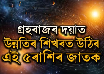 ৬মাহ থাকিব শনিৰ শ শ ৰাজযোগ, গ্ৰহৰাজৰ দয়াত উন্নতিৰ শিখৰত উঠিব এই ৫ৰাশি