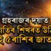 ৬মাহ থাকিব শনিৰ শ শ ৰাজযোগ, গ্ৰহৰাজৰ দয়াত উন্নতিৰ শিখৰত উঠিব এই ৫ৰাশি