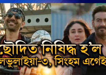 ছৌদী আৰৱত নিষিদ্ধ ঘোষণা কৰা হ’ল সিংহম এগেইন আৰু ভুল ভুলাইয়া-৩ক! কিন্তু কিয়?
