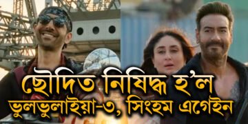 ছৌদী আৰৱত নিষিদ্ধ ঘোষণা কৰা হ’ল সিংহম এগেইন আৰু ভুল ভুলাইয়া-৩ক! কিন্তু কিয়?