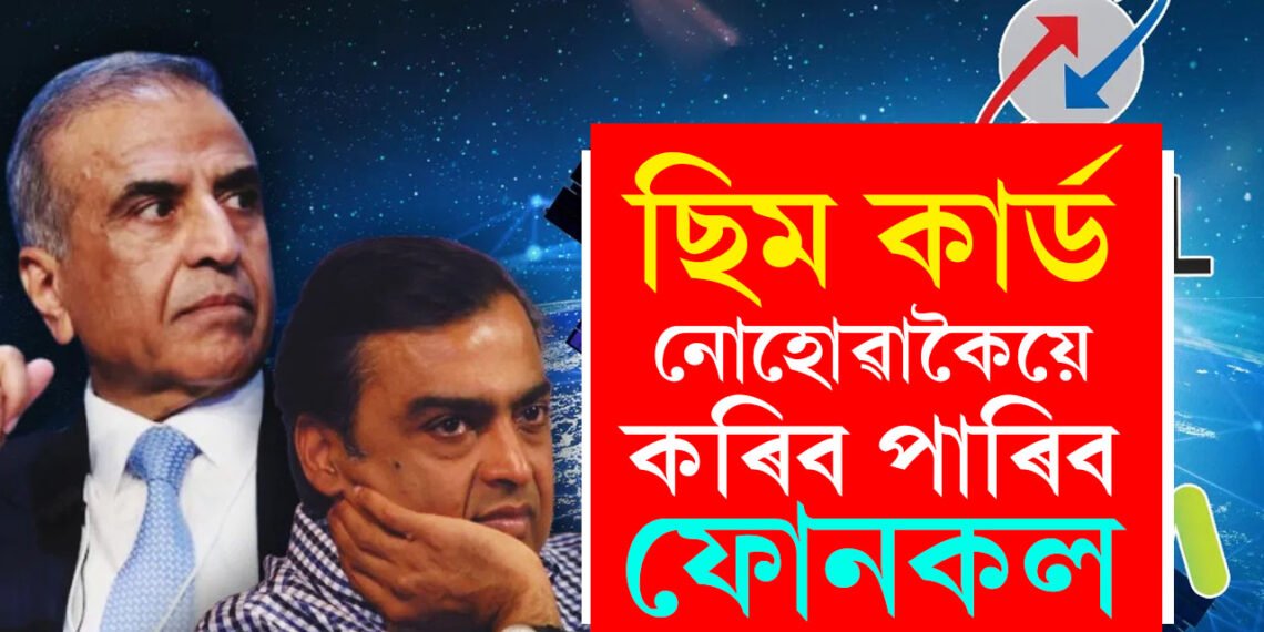 ছিমকাৰ্ড অবিহনেই ফোনকল! BSNLৰ আন এক মাষ্টাৰষ্ট্ৰোক, চাপত জিঅ’ আৰু এয়াৰটেল