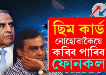 ছিমকাৰ্ড অবিহনেই ফোনকল! BSNLৰ আন এক মাষ্টাৰষ্ট্ৰোক, চাপত জিঅ’ আৰু এয়াৰটেল