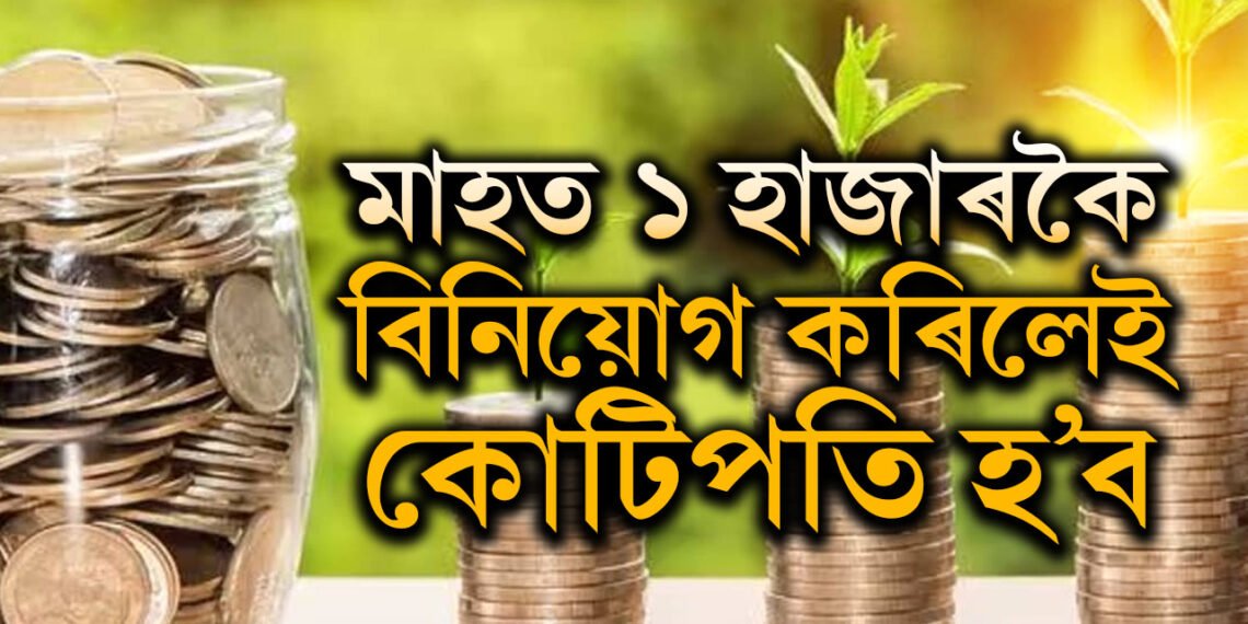 মাহত ১ হাজাৰকৈ বিনিয়োগ কৰিলেই কোটিপতি হ’ব, কেইবছৰত আপুনি কোটিপতি হ’ব?