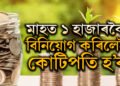 মাহত ১ হাজাৰকৈ বিনিয়োগ কৰিলেই কোটিপতি হ’ব, কেইবছৰত আপুনি কোটিপতি হ’ব?
