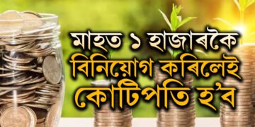 মাহত ১ হাজাৰকৈ বিনিয়োগ কৰিলেই কোটিপতি হ’ব, কেইবছৰত আপুনি কোটিপতি হ’ব?