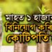মাহত ১ হাজাৰকৈ বিনিয়োগ কৰিলেই কোটিপতি হ’ব, কেইবছৰত আপুনি কোটিপতি হ’ব?
