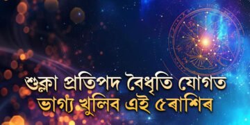 কাইলৈ দেৱীপক্ষৰ প্ৰথম দিন, শুক্লা প্ৰতিপদ বৈধৃতি যোগত ভাগ্য খুলিব এই ৫ৰাশিৰ