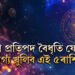 কাইলৈ দেৱীপক্ষৰ প্ৰথম দিন, শুক্লা প্ৰতিপদ বৈধৃতি যোগত ভাগ্য খুলিব এই ৫ৰাশিৰ