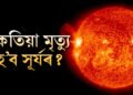 সূৰ্যৰ আয়ুস কিমান? সূৰ্যৰ মৃত্যু হ’লে শেষ হৈ যাব নেকি পৃথিৱী? বিজ্ঞানীয়ে দিছে কেইবাটাও তথ্য