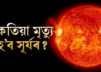 সূৰ্যৰ আয়ুস কিমান? সূৰ্যৰ মৃত্যু হ’লে শেষ হৈ যাব নেকি পৃথিৱী? বিজ্ঞানীয়ে দিছে কেইবাটাও তথ্য