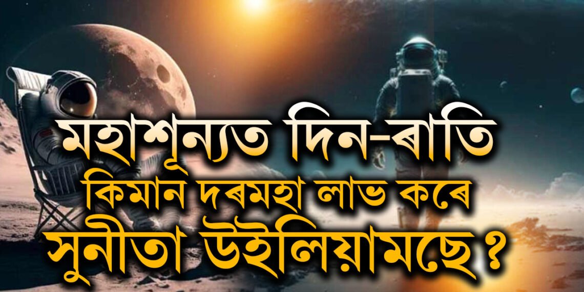 জীৱনক তুচ্ছ কৰি মহাশূন্যত ৰহস্যৰ সন্ধান, নভোশ্চৰসকলক কিমান দৰমহা দিয়ে নাছাই?
