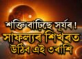 শক্তি বাঢ়িছে সূৰ্যৰ! সাফল্যৰ শিখৰত উঠিব এই ৩ৰাশিৰ জাতক-জাতিকা