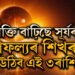 শক্তি বাঢ়িছে সূৰ্যৰ! সাফল্যৰ শিখৰত উঠিব এই ৩ৰাশিৰ জাতক-জাতিকা
