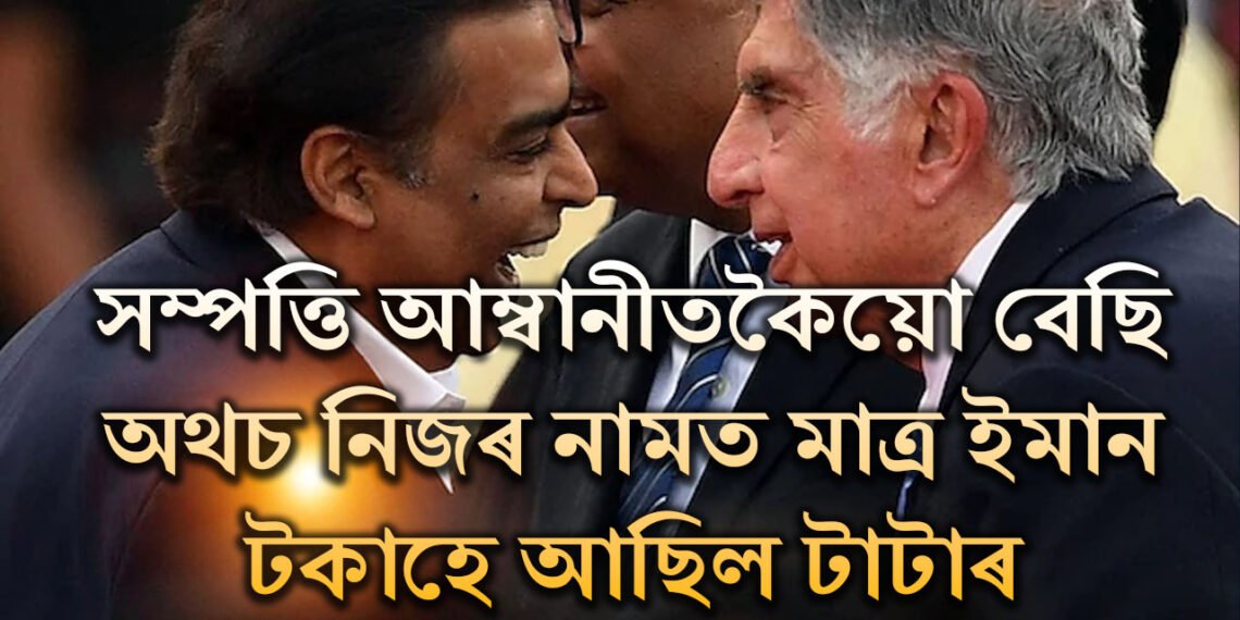 হাজাৰ হাজাৰ কোটি টকাৰ সম্পত্তি অথচ নিজৰ নামত মাত্ৰ ইমান টকাহে আছিল টাটাৰ