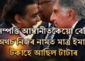 হাজাৰ হাজাৰ কোটি টকাৰ সম্পত্তি অথচ নিজৰ নামত মাত্ৰ ইমান টকাহে আছিল টাটাৰ